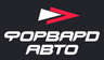 Форвард авто